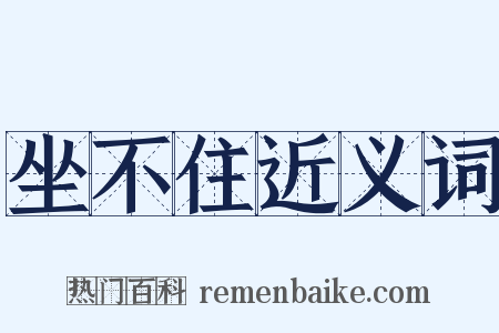 坐不住近义词是什么意思的图片